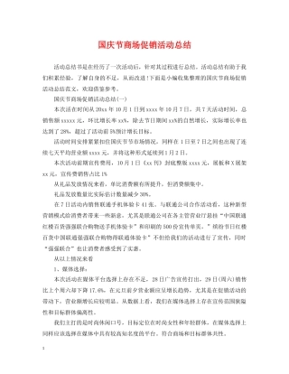 国庆节商场促销活动总结 