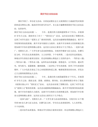 国庆节征文活动总结 