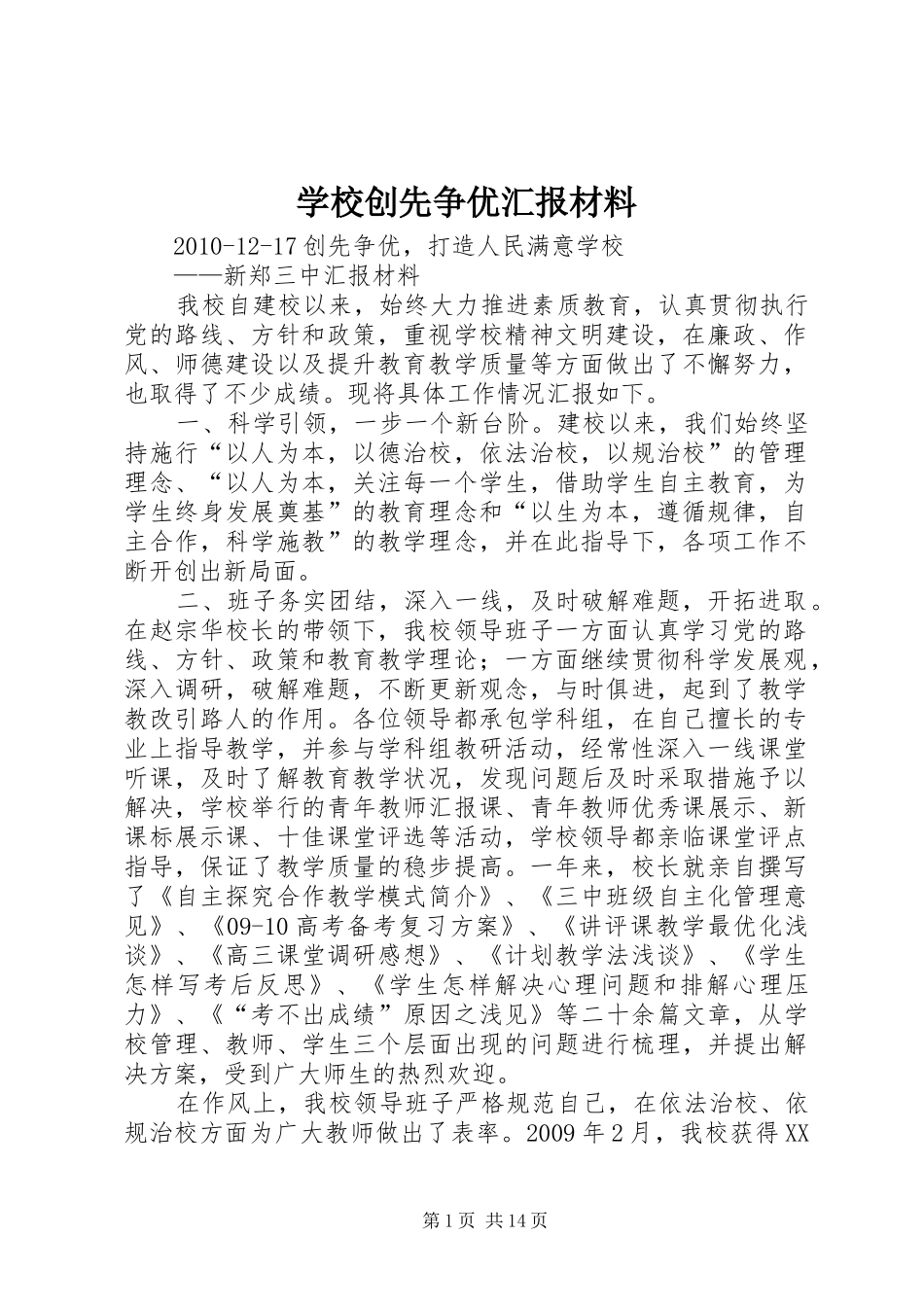 学校创先争优汇报材料_第1页