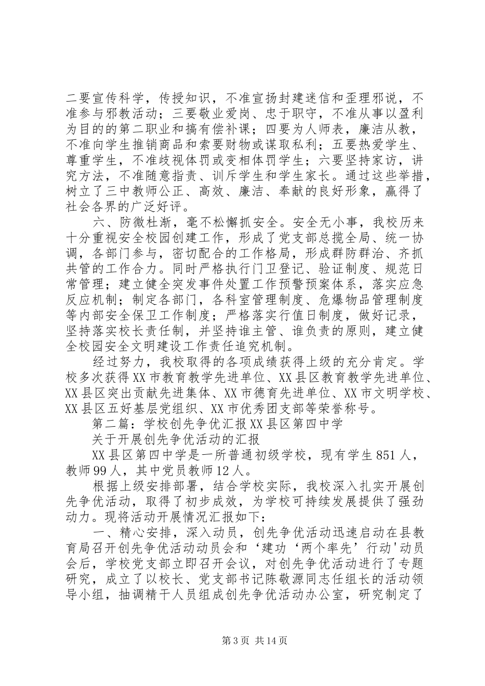 学校创先争优汇报材料_第3页