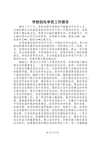 学校创先争优工作报告