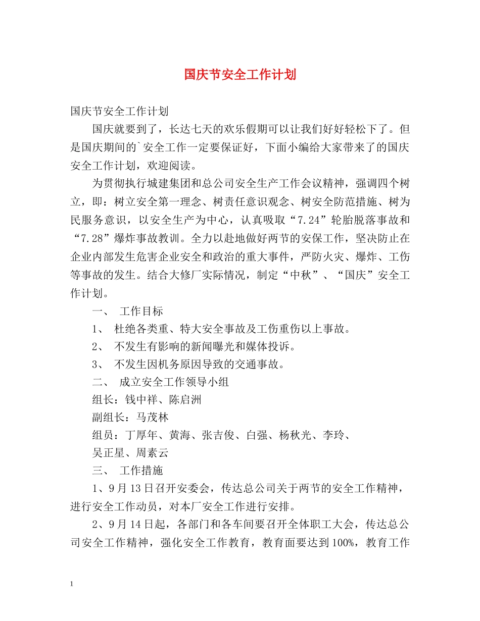 国庆节安全工作计划 _第1页
