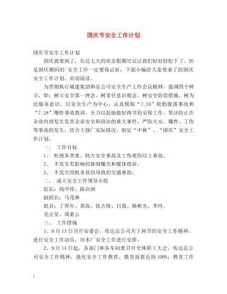国庆节安全工作计划 