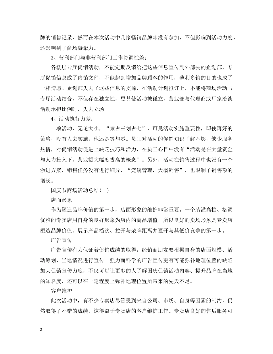 国庆节商场的活动总结范文 _第2页