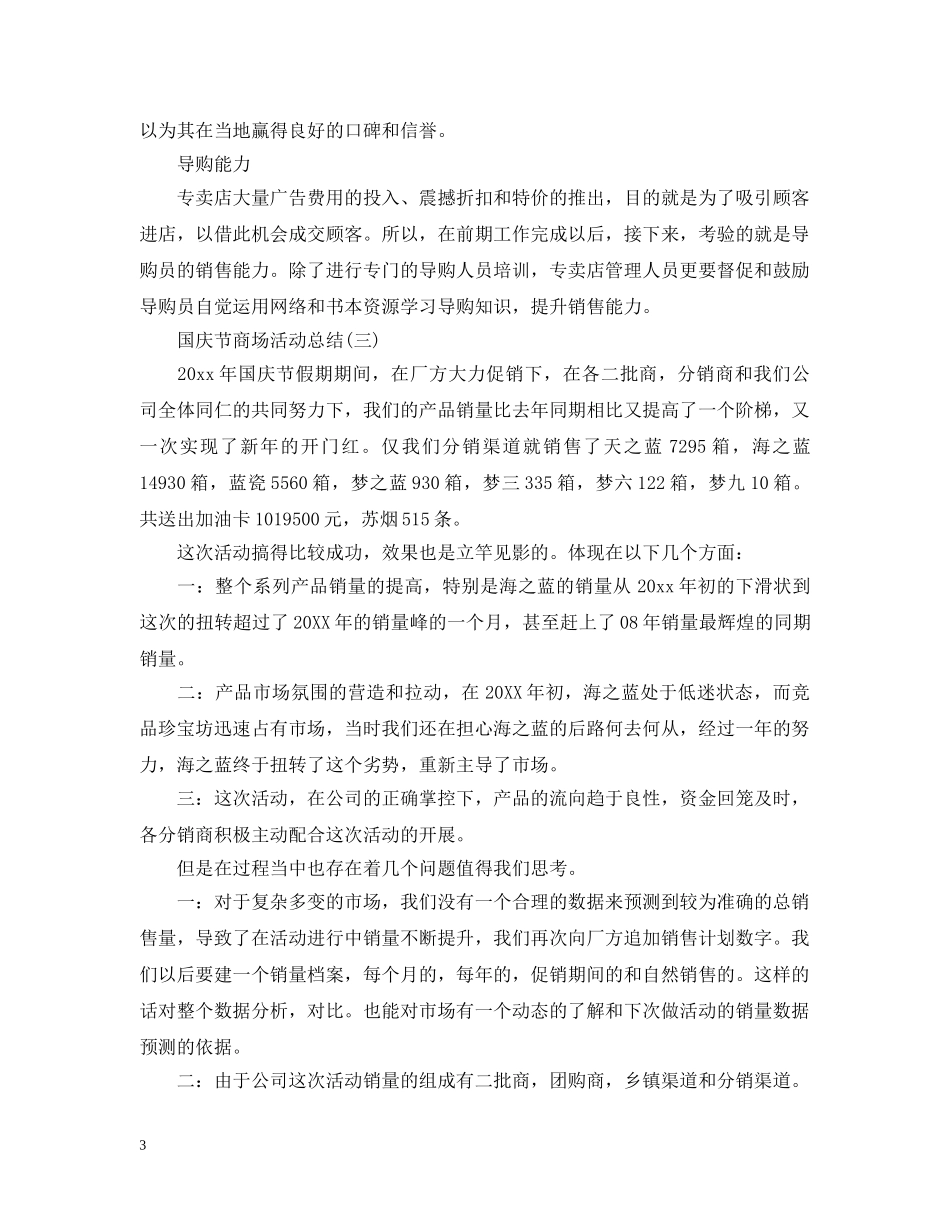 国庆节商场的活动总结范文 _第3页
