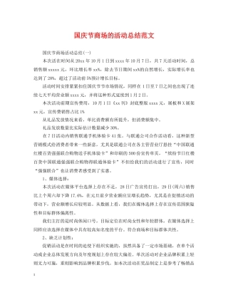 国庆节商场的活动总结范文 