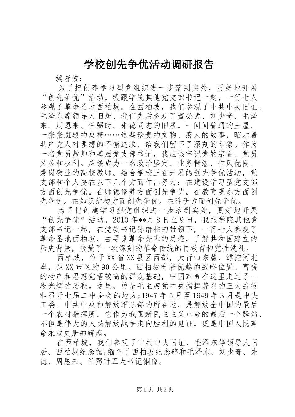 学校创先争优活动调研报告_第1页