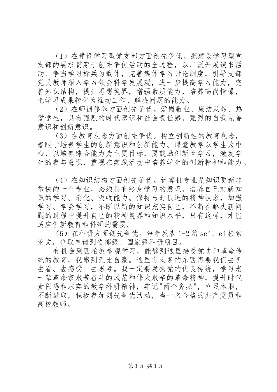 学校创先争优活动调研报告_第3页