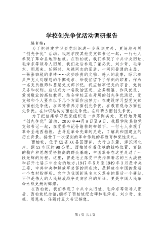 学校创先争优活动调研报告