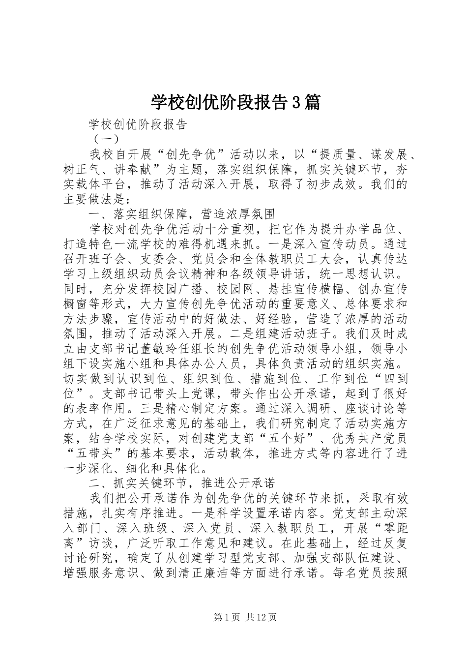 学校创优阶段报告3篇_第1页