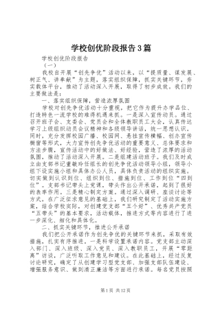 学校创优阶段报告3篇