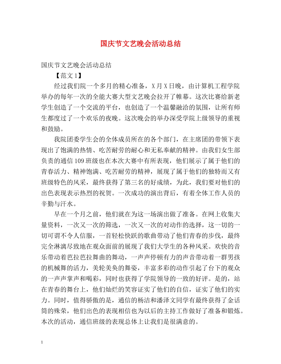 国庆节文艺晚会活动总结 _第1页