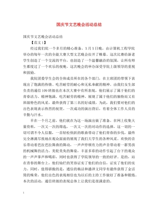 国庆节文艺晚会活动总结 