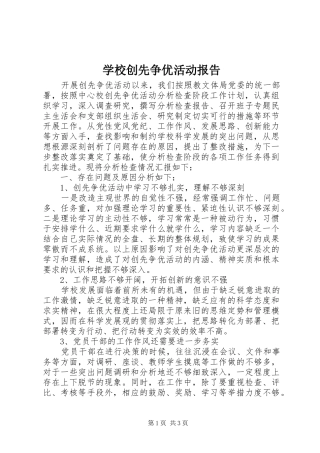 学校创先争优活动报告