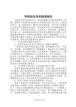 学校创先争优检查报告