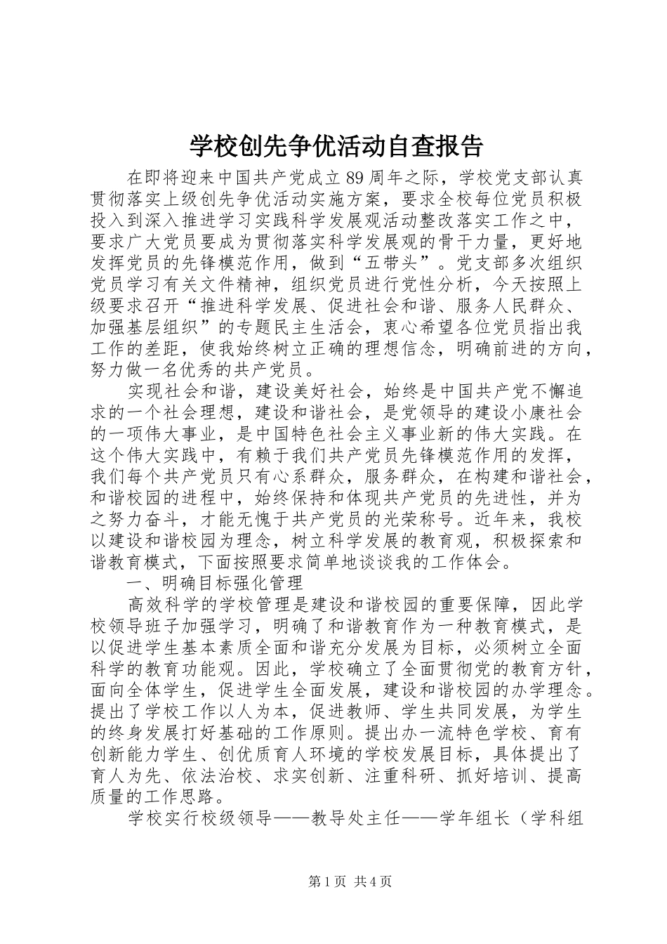 学校创先争优活动自查报告_第1页