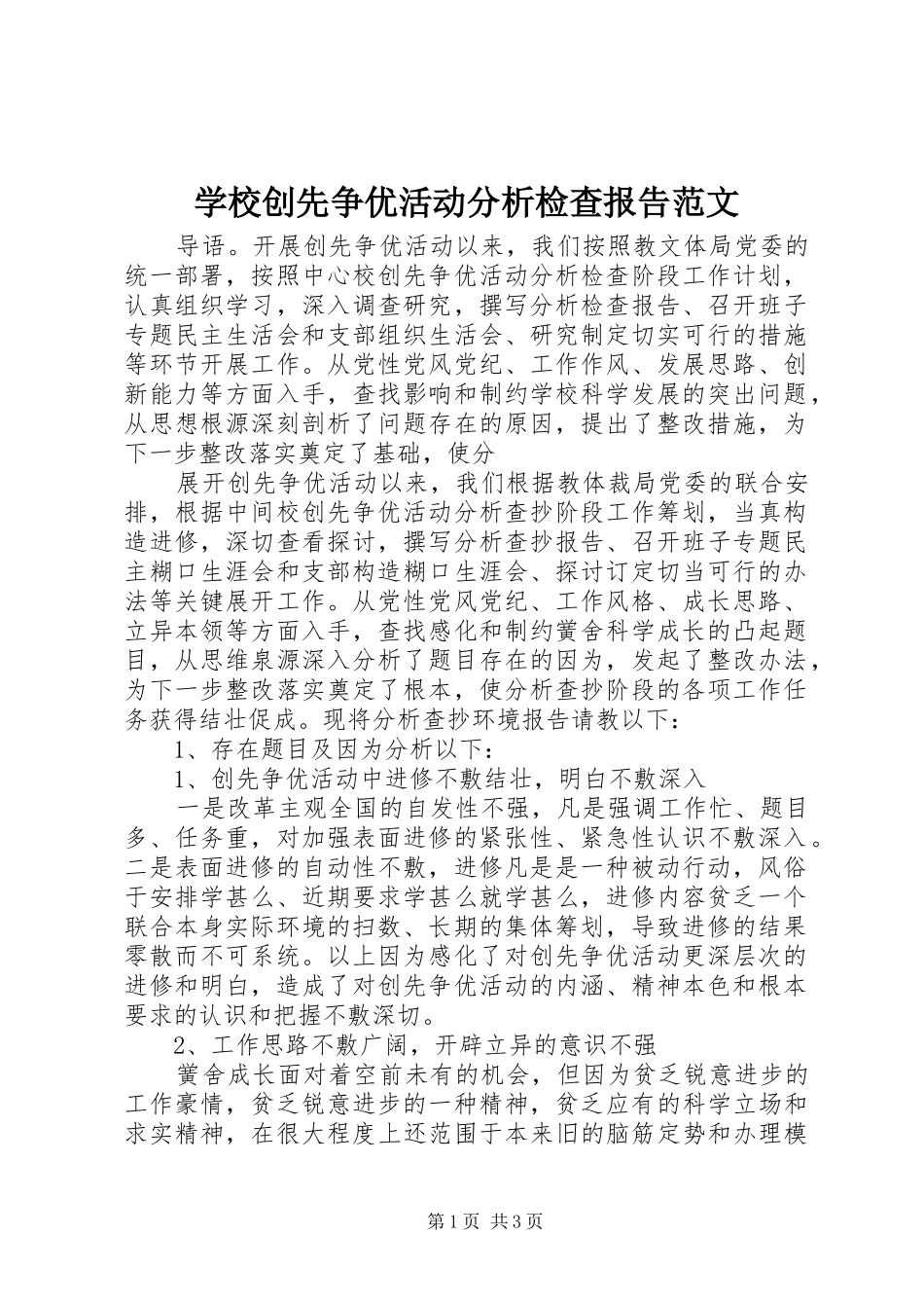 学校创先争优活动分析检查报告范文_第1页