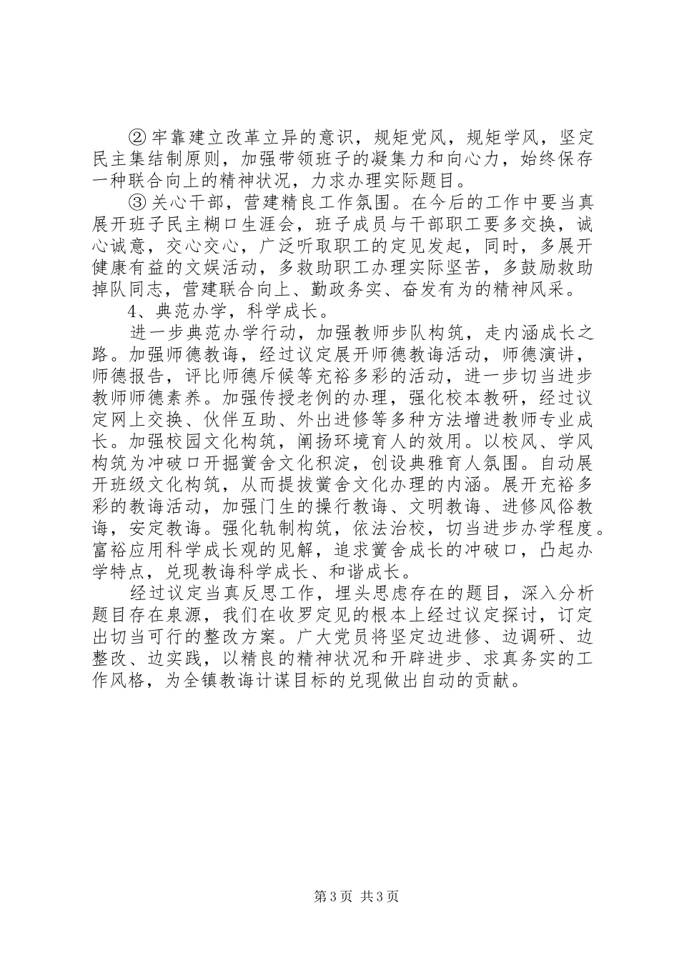 学校创先争优活动分析检查报告范文_第3页