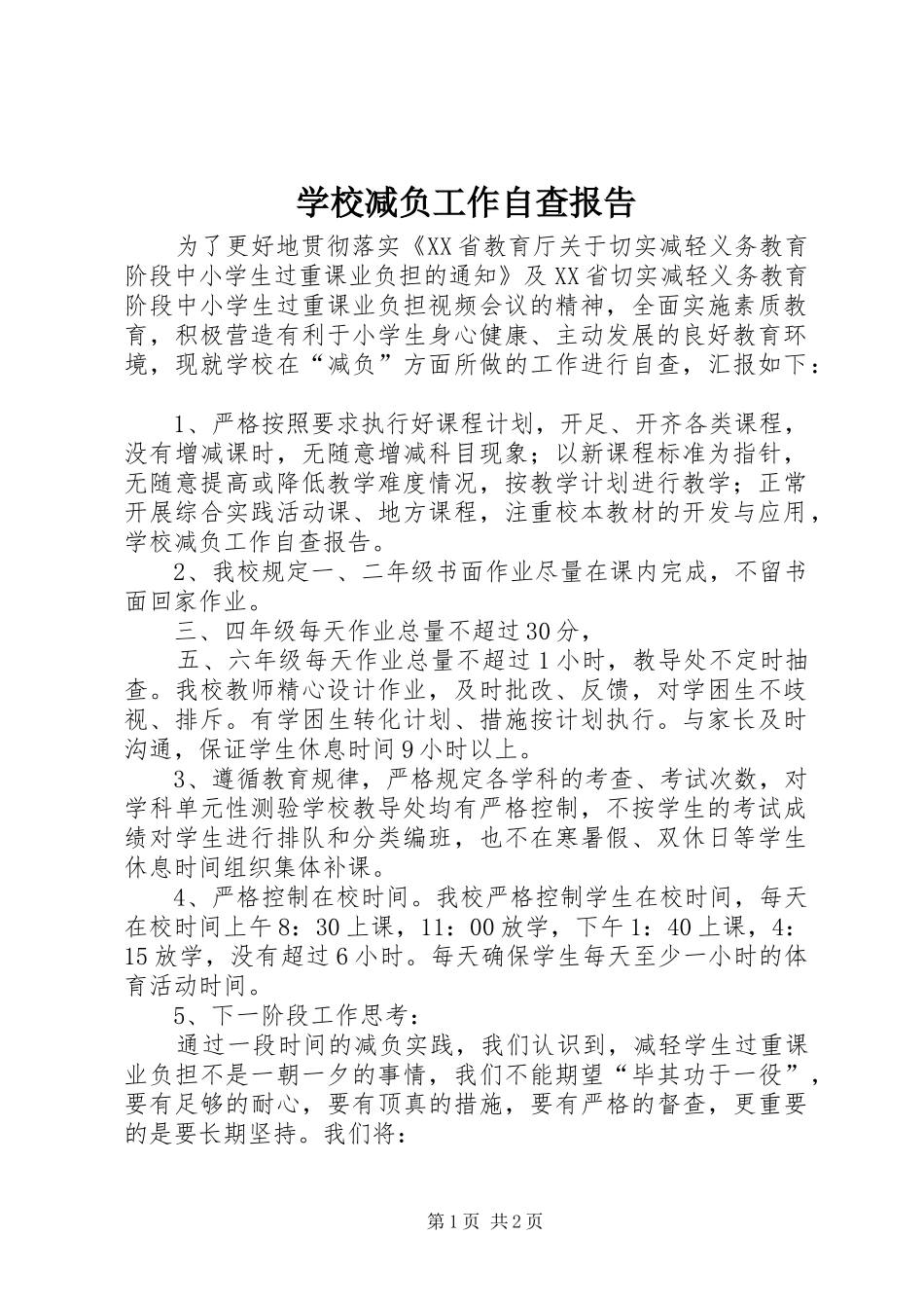 学校减负工作自查报告_第1页