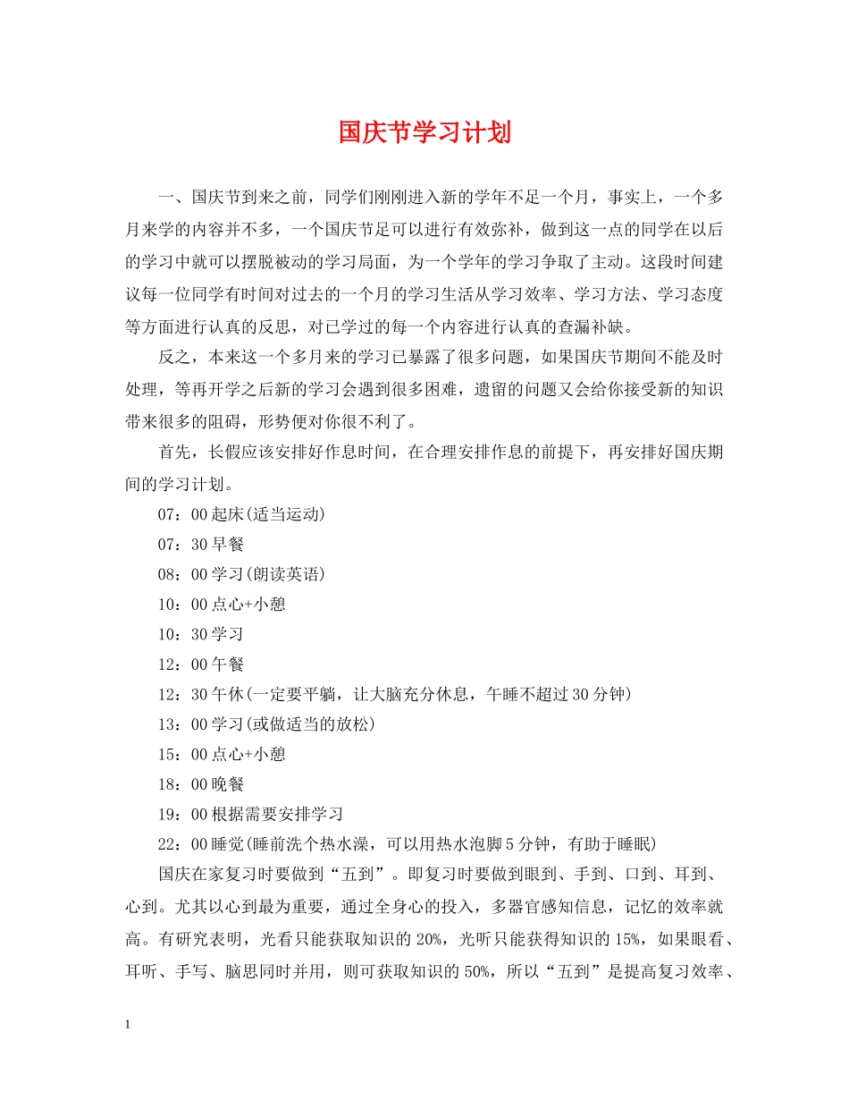 国庆节学习计划 _第1页