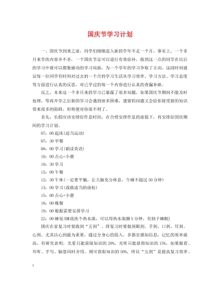 国庆节学习计划 