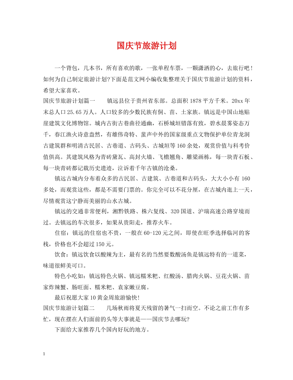 国庆节旅游计划 _第1页