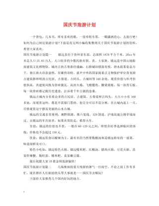 国庆节旅游计划 