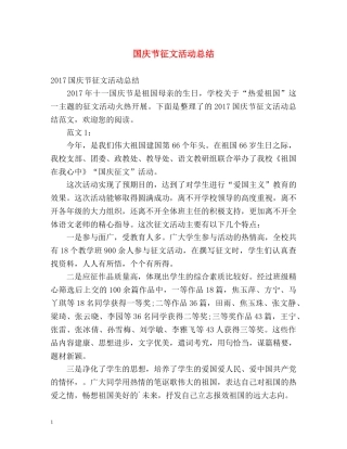 国庆节征文活动总结 (2) 