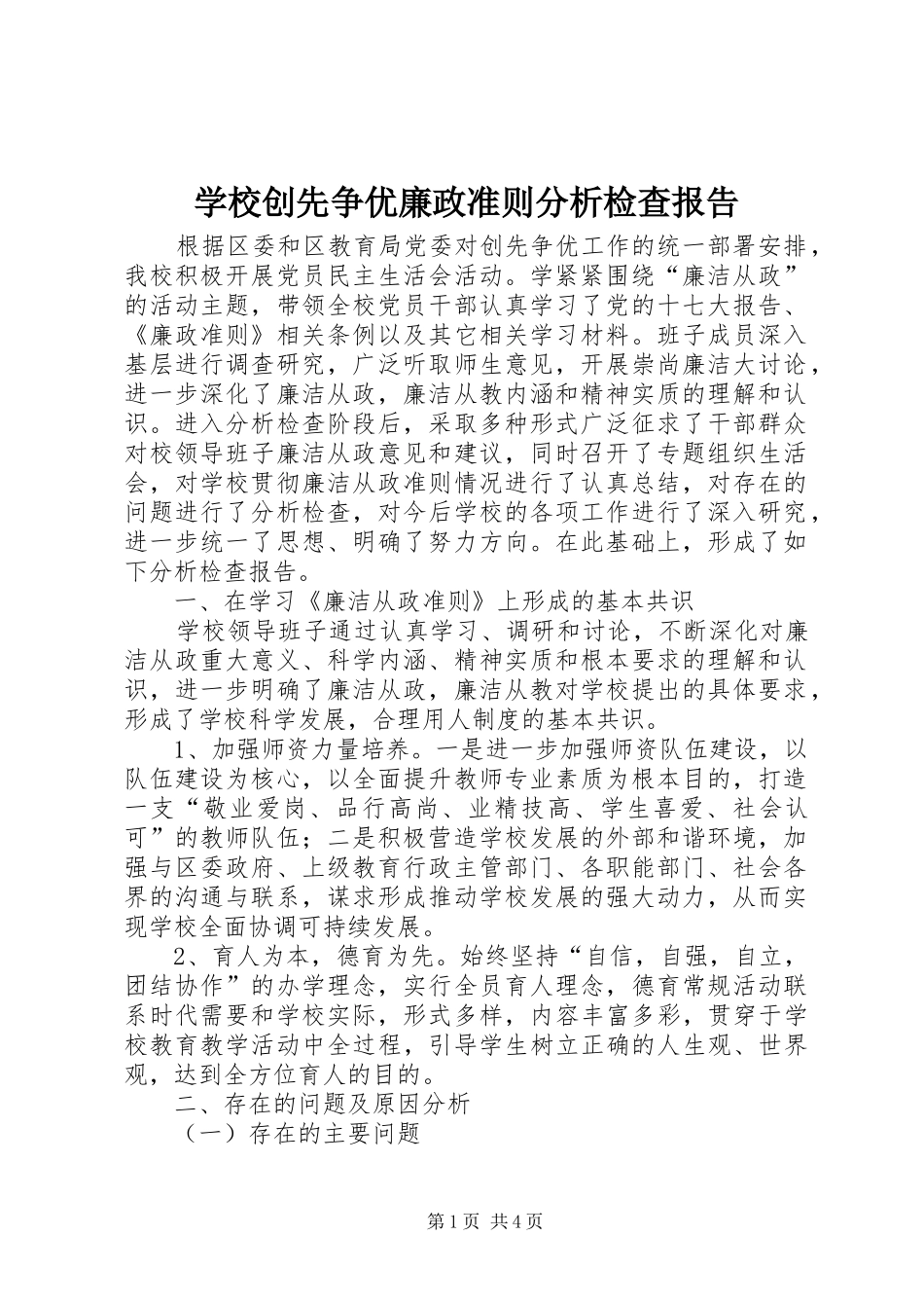 学校创先争优廉政准则分析检查报告_第1页