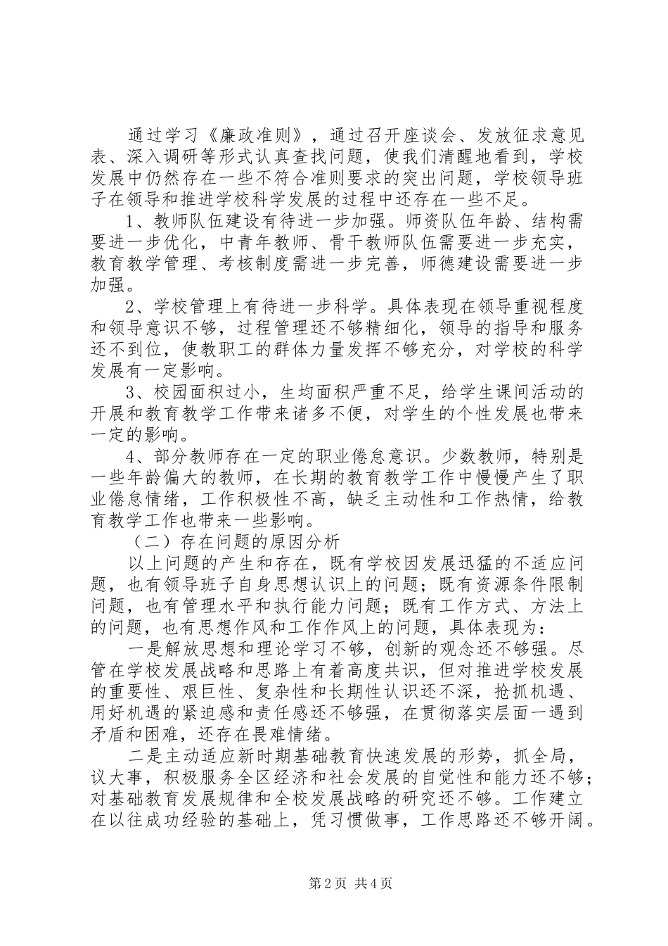 学校创先争优廉政准则分析检查报告_第2页