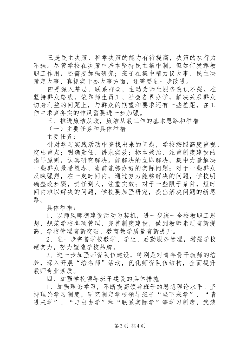 学校创先争优廉政准则分析检查报告_第3页