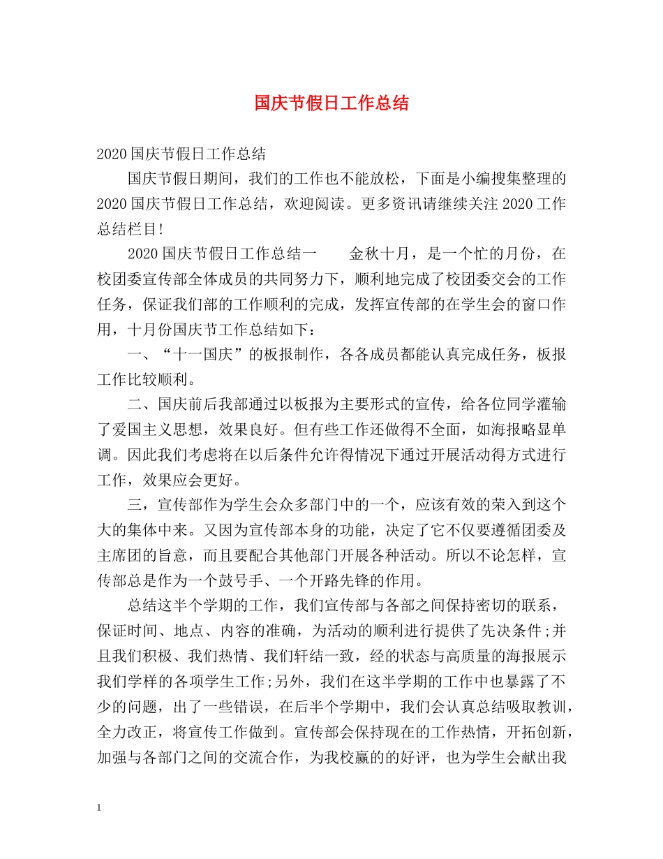 国庆节假日工作总结 _第1页