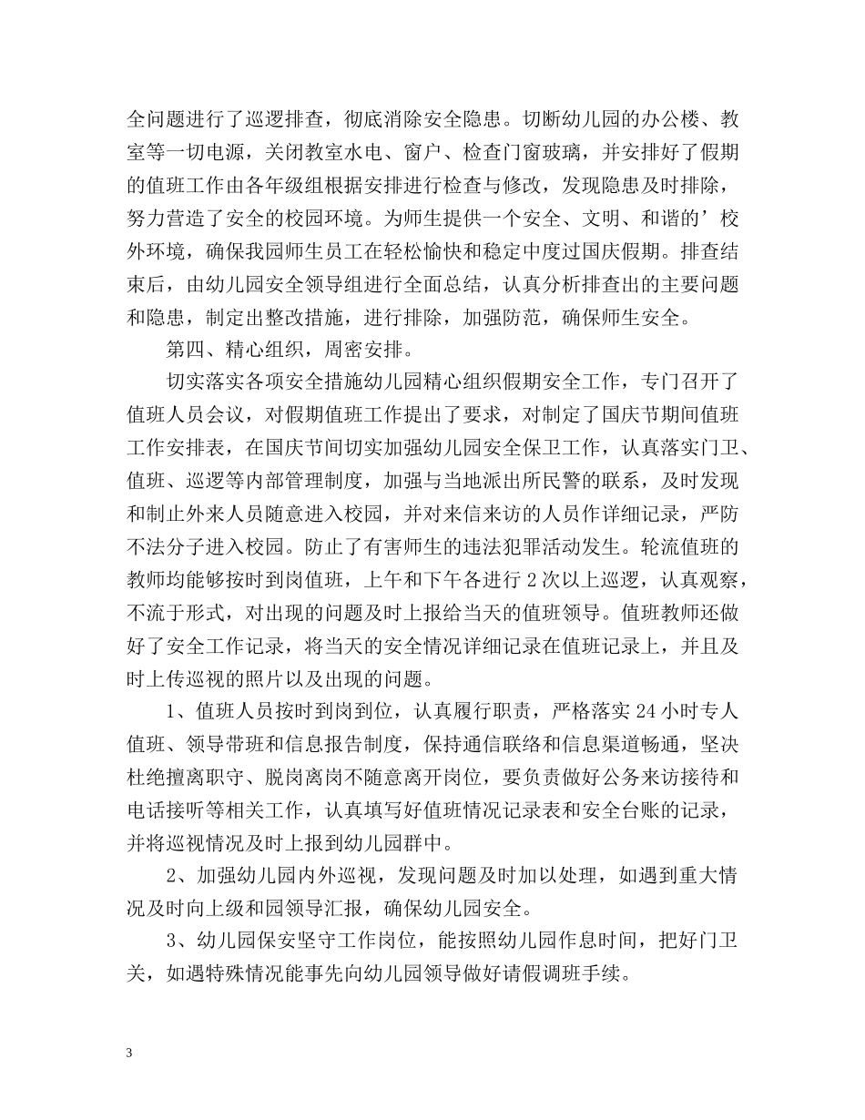 国庆节假日工作总结 _第3页