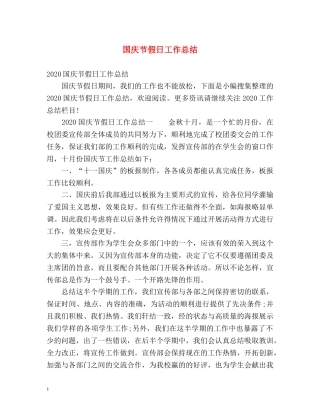 国庆节假日工作总结 