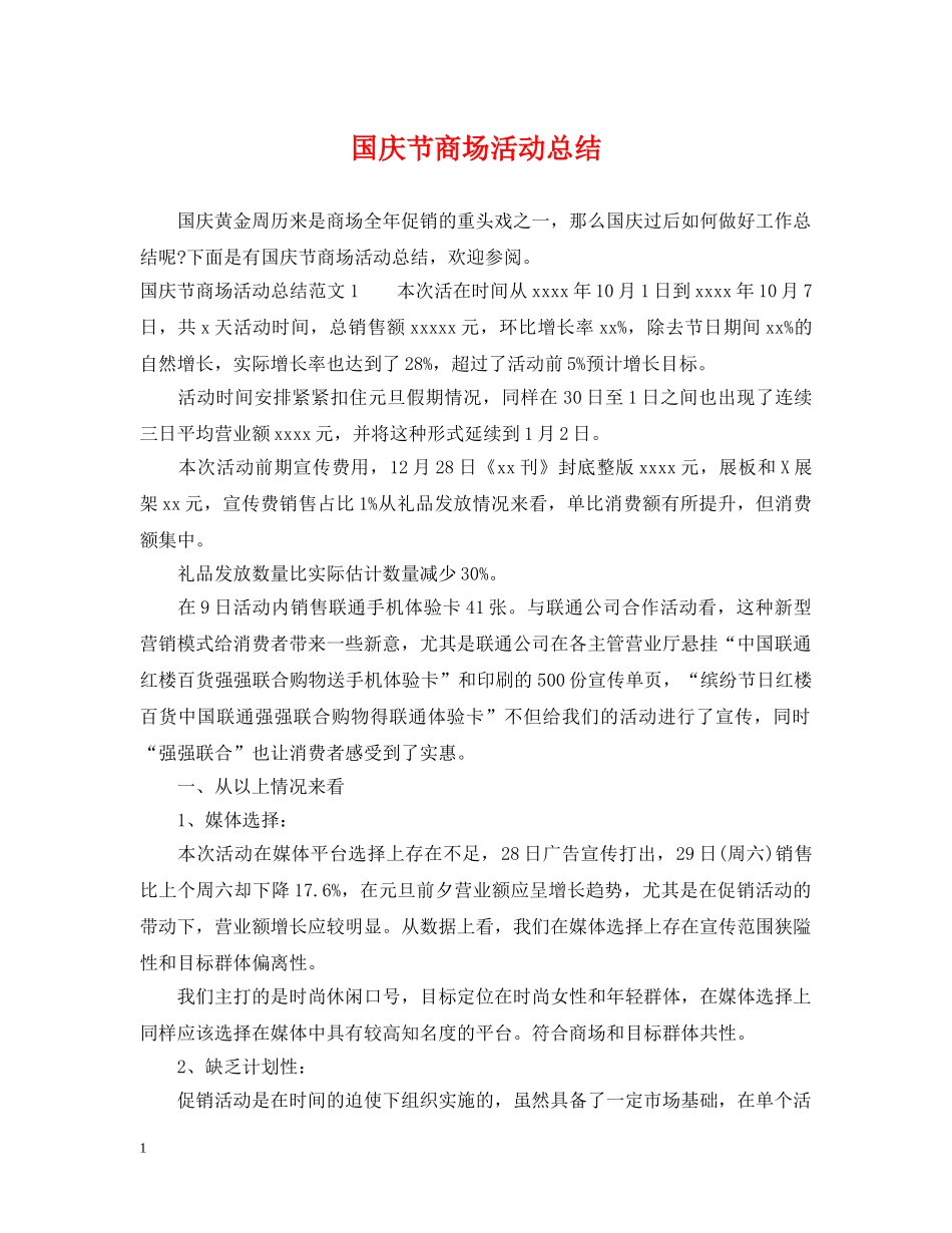 国庆节商场活动总结2 _第1页