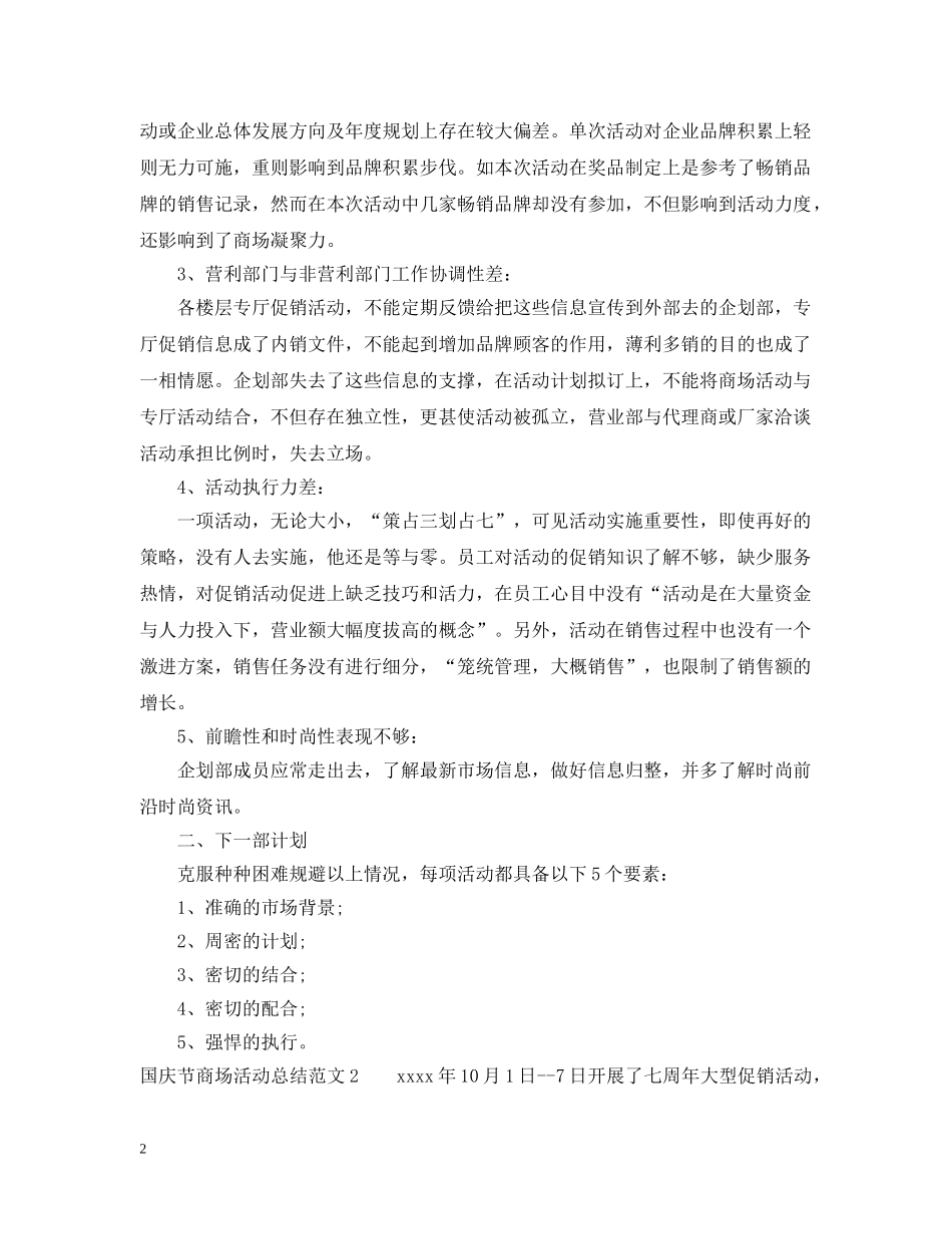 国庆节商场活动总结2 _第2页