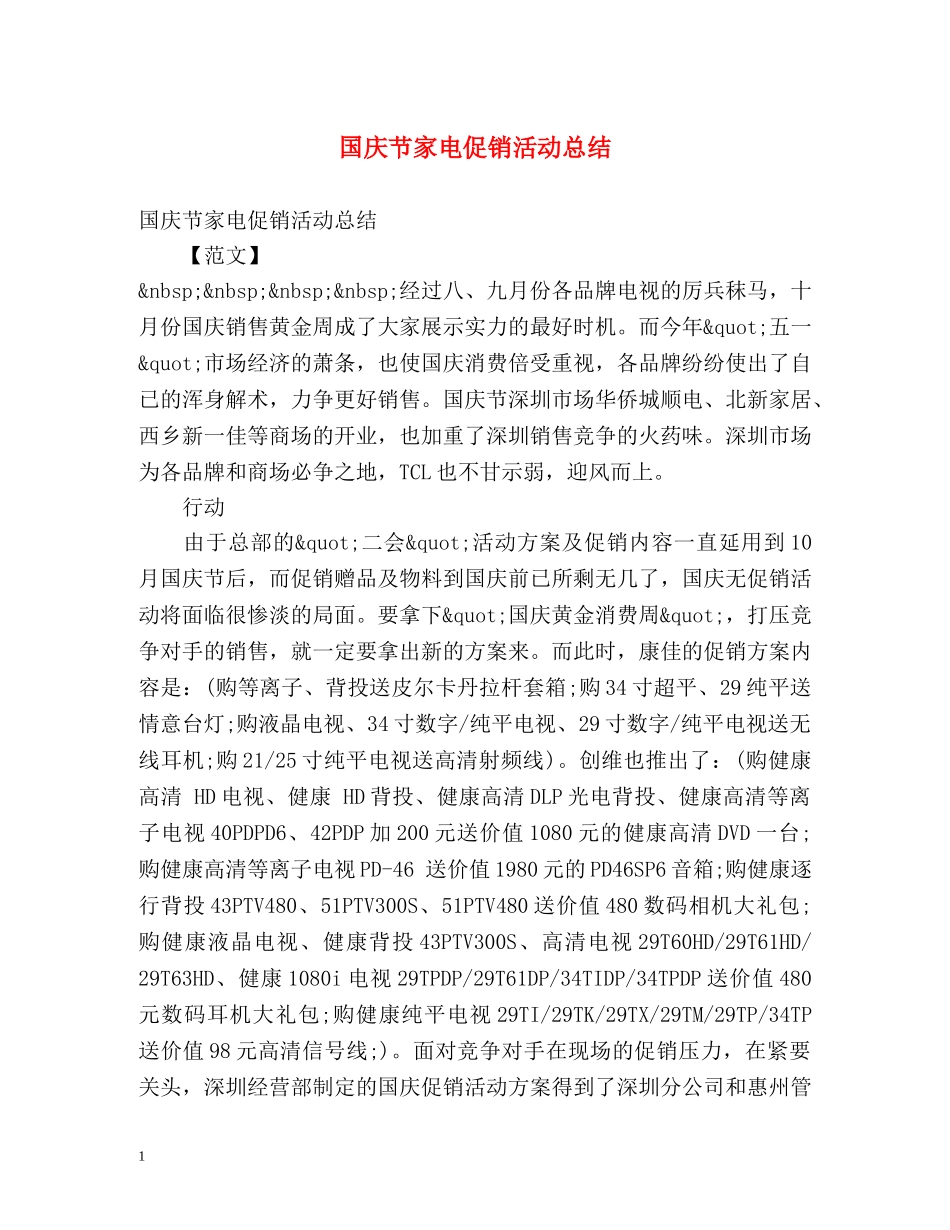 国庆节家电促销活动总结 _第1页