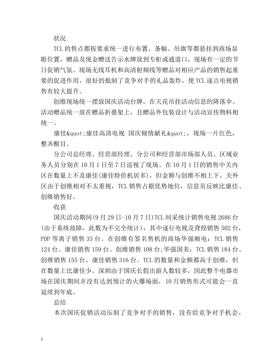 国庆节家电促销活动总结 _第3页