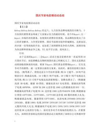 国庆节家电促销活动总结 