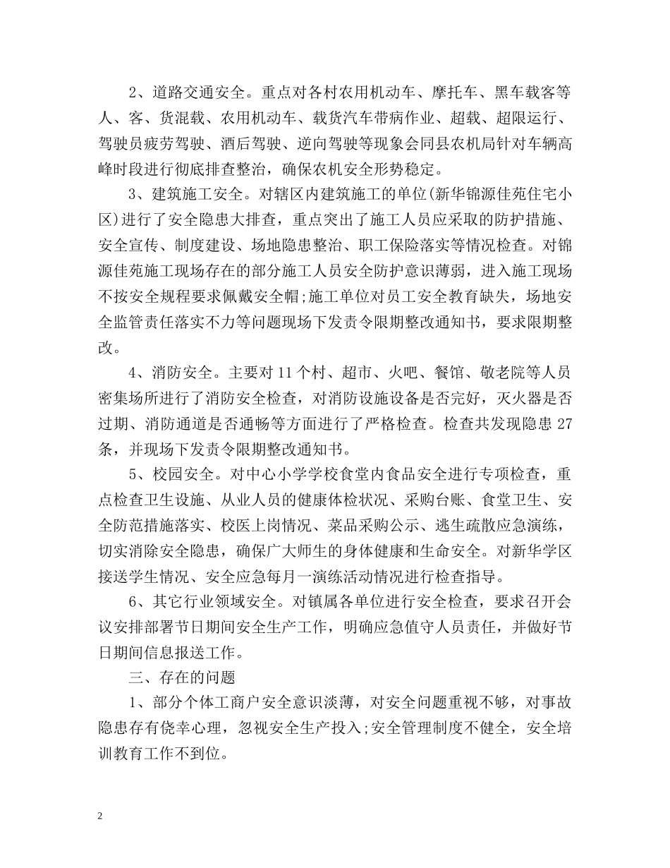 国庆节期间安全生产工作总结 _第2页
