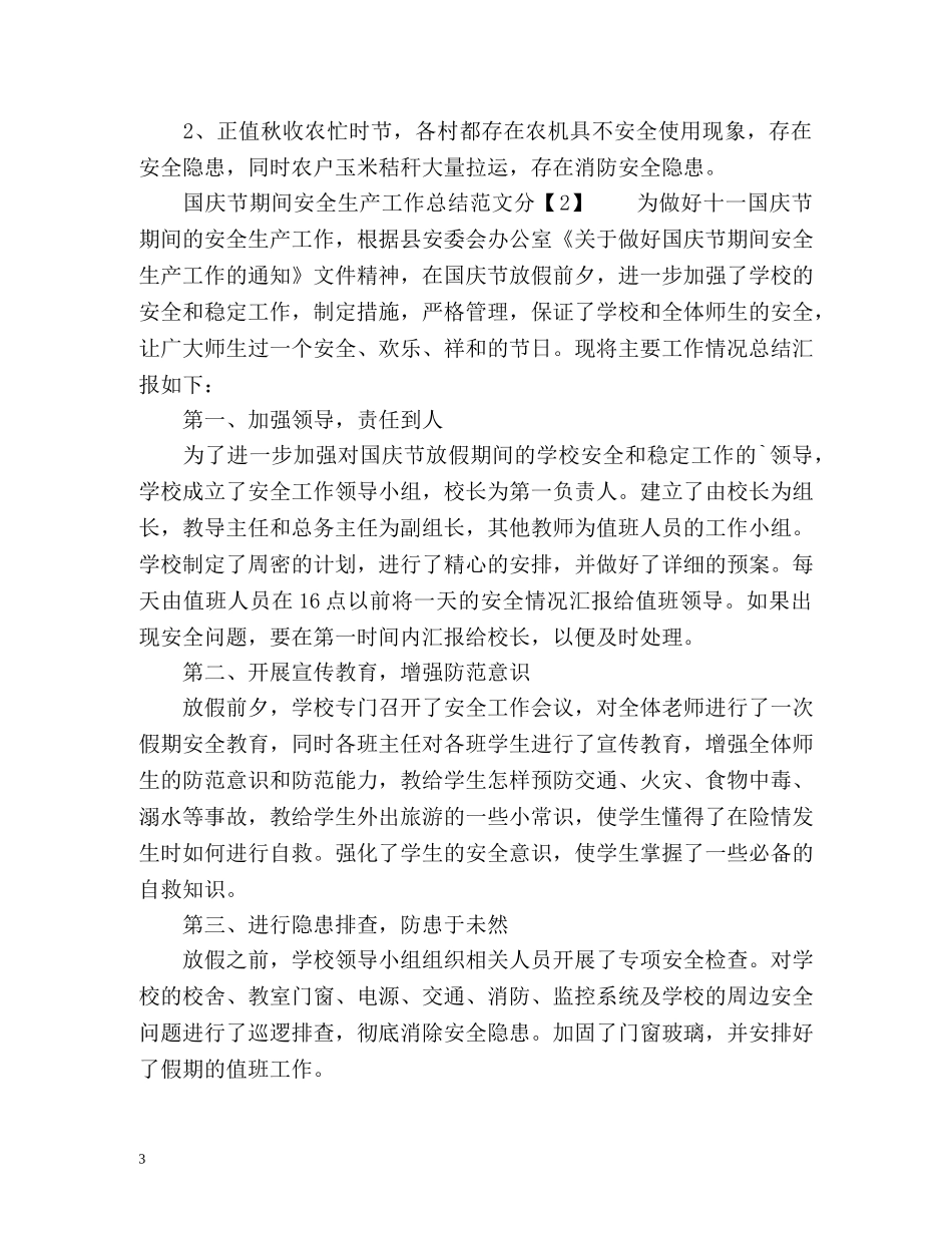 国庆节期间安全生产工作总结 _第3页