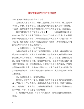 国庆节期间安全生产工作总结 