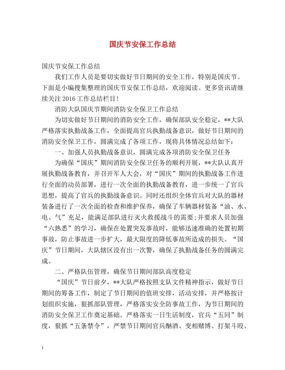 国庆节安保工作总结 _第1页