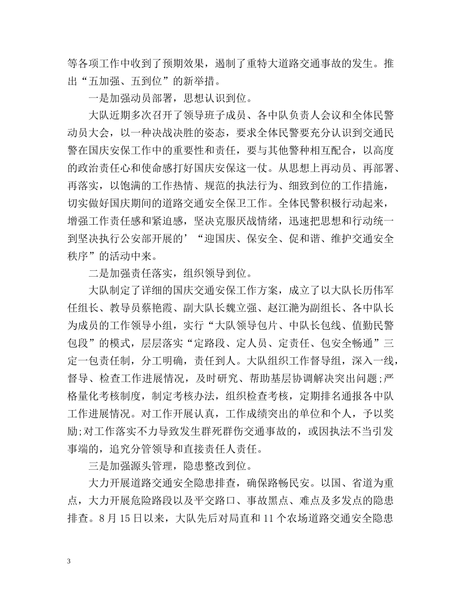 国庆节安保工作总结 _第3页