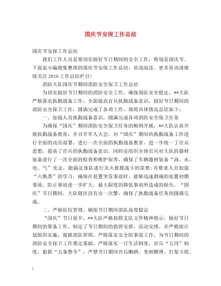国庆节安保工作总结 