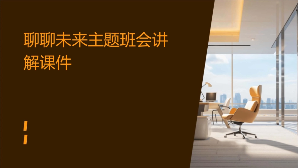 聊聊未来主题班会讲解课件_第1页