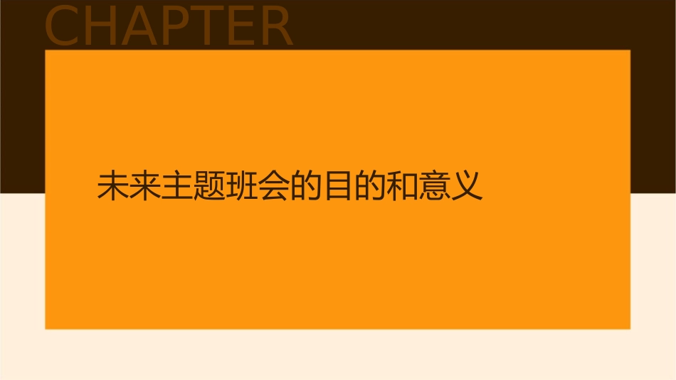 聊聊未来主题班会讲解课件_第3页