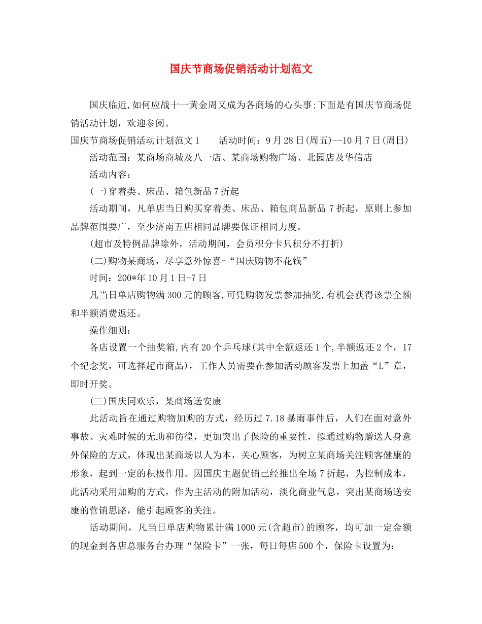 国庆节商场促销活动计划范文 _第1页