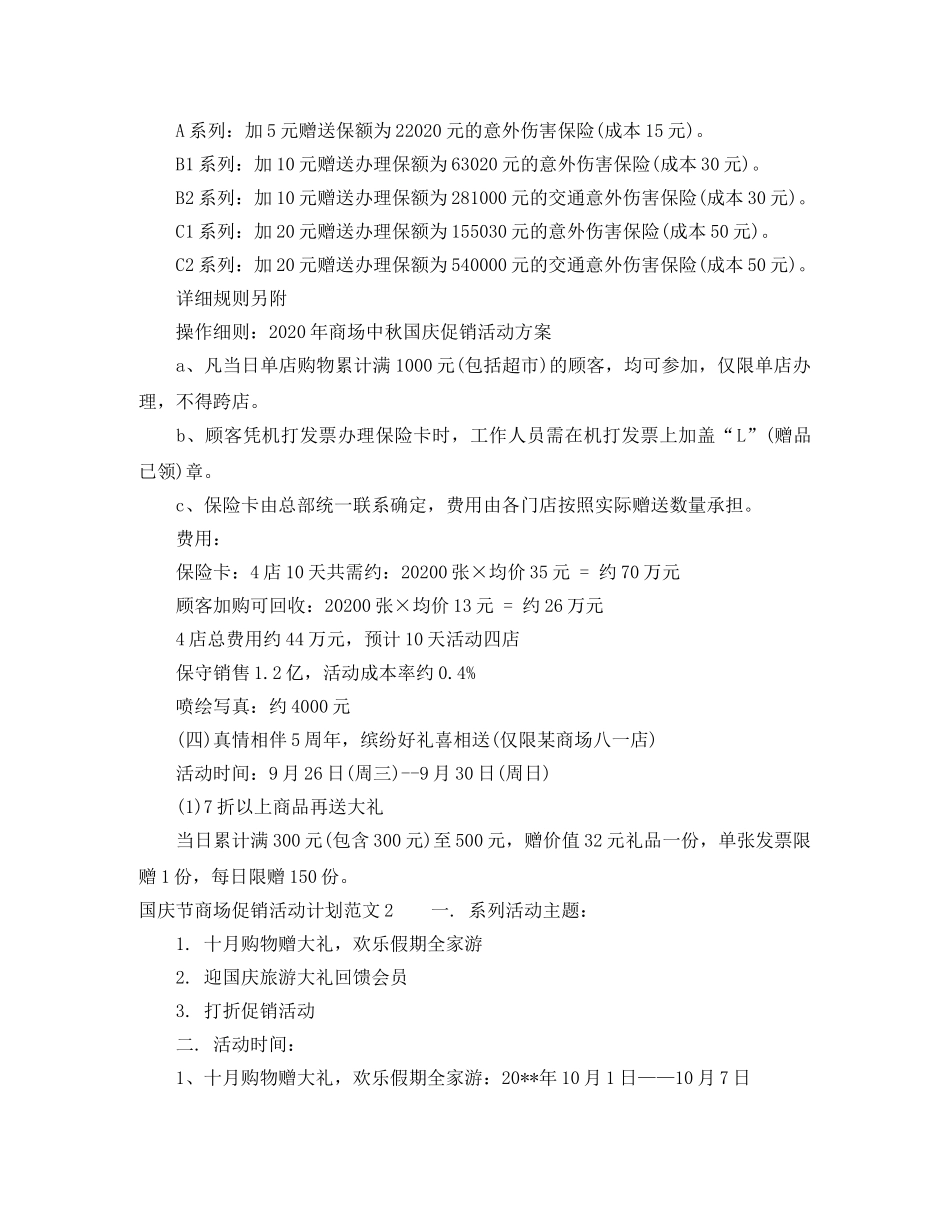 国庆节商场促销活动计划范文 _第2页