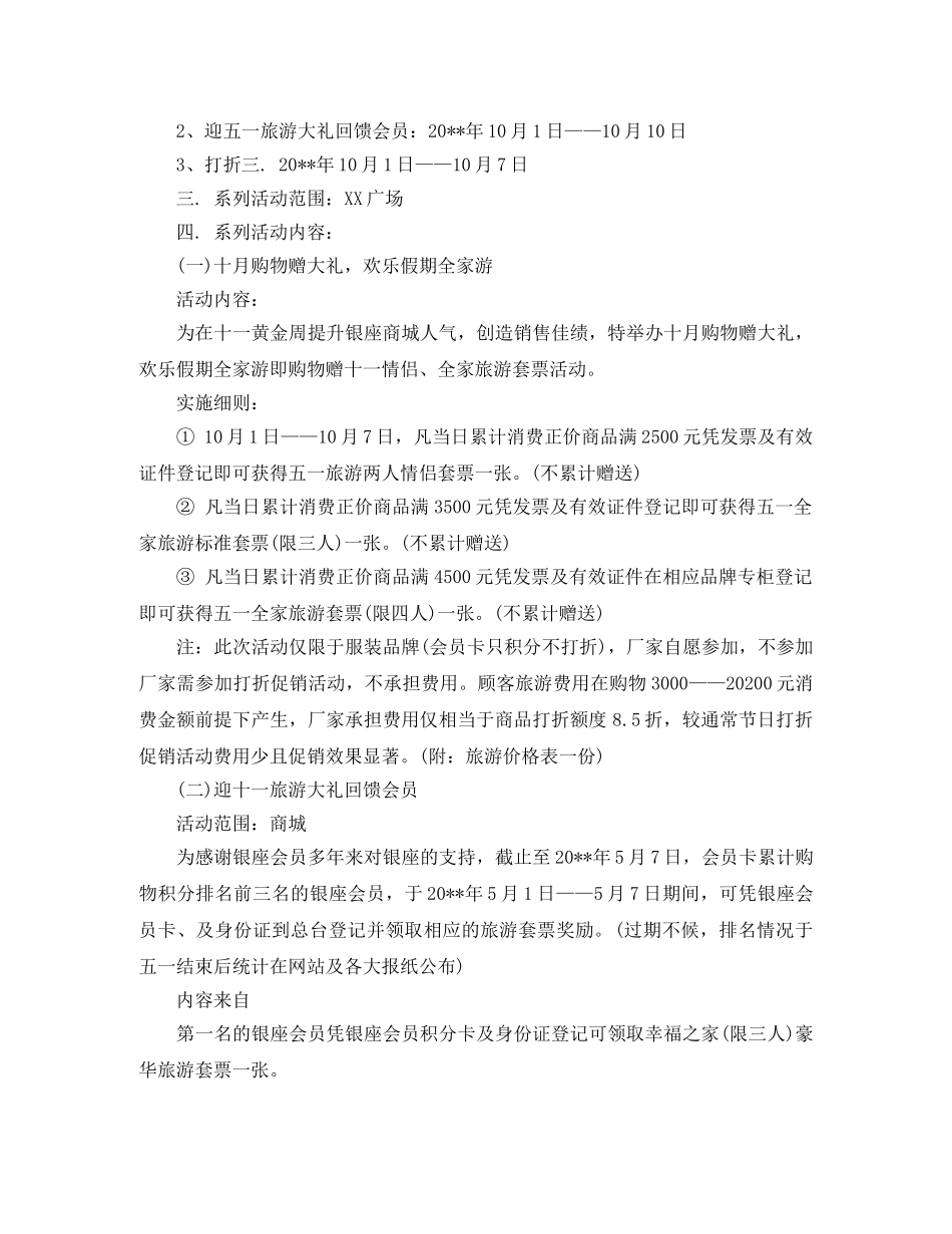 国庆节商场促销活动计划范文 _第3页